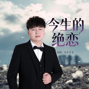 今生的绝恋(等你一年又一年)