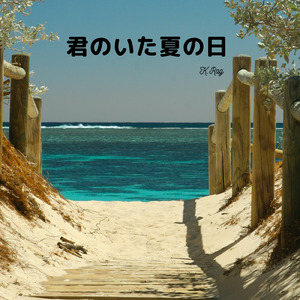 君のいた夏の日