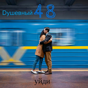 Уйди