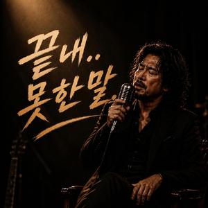 끝내 못한말.