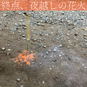 終点、夜越しの花火