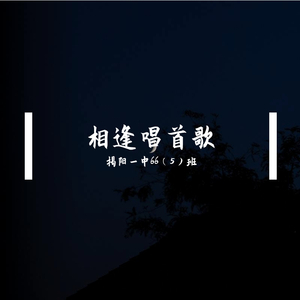 俞静 / 俞静-相逢唱首歌-揭阳一中66（5）班（罗伟和 郑楚君 陈吟晖 刘立忠 黄伟松 林盛 remix）