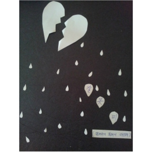 잘못미(잘해주지못해서미안해)