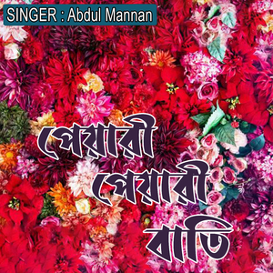 পেয়ারী পেয়ারী বাতি