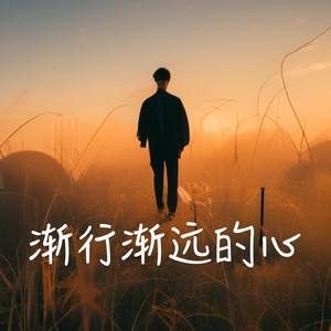 渐行渐远的心