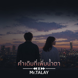 คำเดิมที่เพิ่มน้ำตา