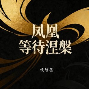 凤凰等待涅槃