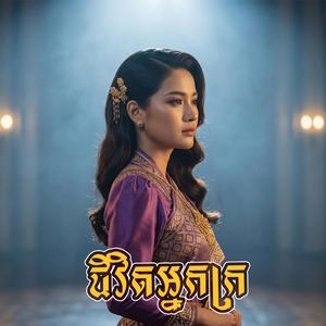 ជីវិតអ្នកក្រ