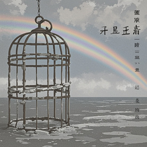铁笼与清虹