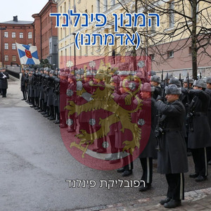 המנון פינלנד (אדמתנו)