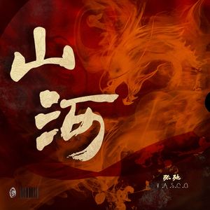 山河