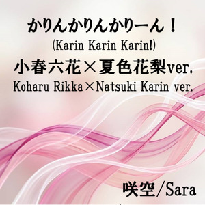 かりんかりんかりーん！ (feat. 小春六花 & 夏色花梨) [小春六花×夏色花梨ver.]