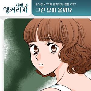 그런 날이 올까요 (Inst.)