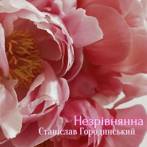 Незрівнянна