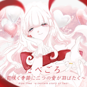 たべごろ～花咲く季節に二つの愛が羽ばたく～