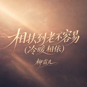 相扶到老不容易(冷暖相依)