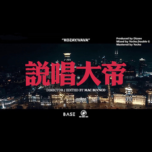 说唱大帝（Cover KOZAY / VaVa）