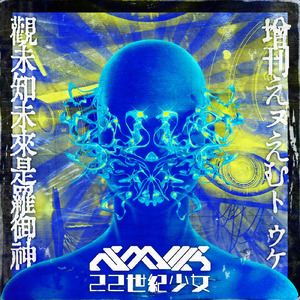 22世紀少女