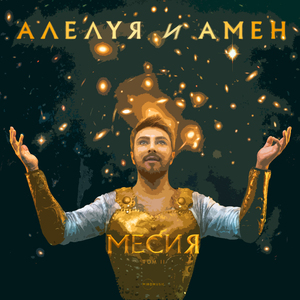 Алелуя и Амен (Remastered Version)