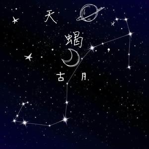 天蝎（原创版demo）