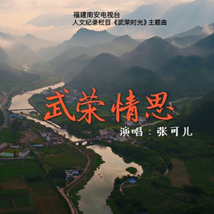 武荣情思