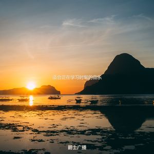 适合读快活的音乐