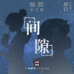 间隙（隙間 中文版）（翻自 乃木坂46）