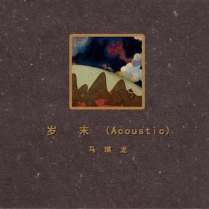 岁末 (Acoustic)