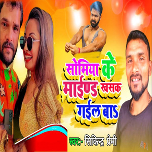 Somiya Ke Mind Khasak Gail Baa