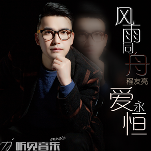 风雨同舟爱永恒