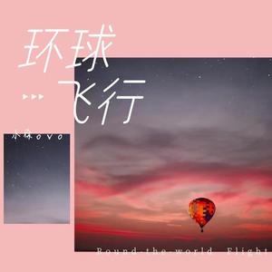 环球飞行