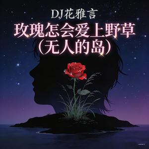 玫瑰怎会爱上野草 (无人的岛)