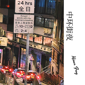 中环街夜