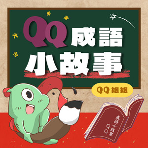 杯弓蛇影｜兒童故事｜晨讀小故事