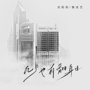 瓦片也有翻身日