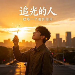 追光的人