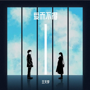 王天宇-爱而不得