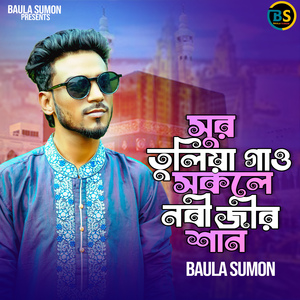 সুর তুলিয়া গাও সকলে নবীজির শান