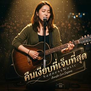 หัวใจในวันที่ไม่มีเธอ