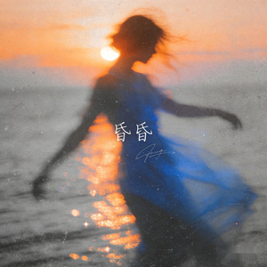 昏昏