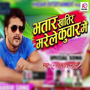 Bhatar Khatir Marele Kuwar Mein