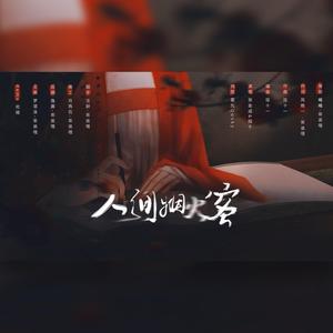 人间烟火客 伴奏