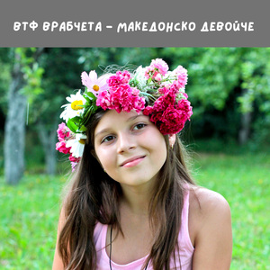 Македонско девойче