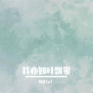 我亦如叶飘零