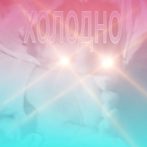 Холодно