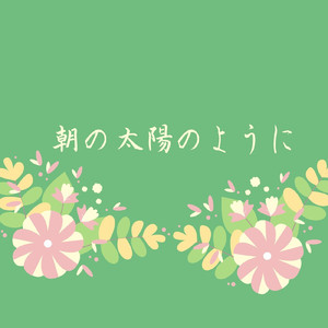 朝の太陽のように