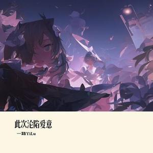 此次沦陷爱意