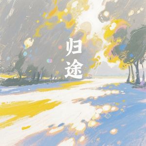 归途(Cover 漆柚)