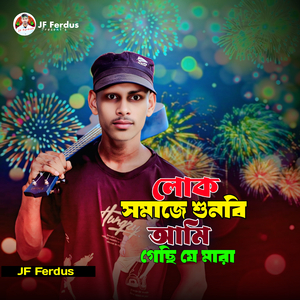 লোক সমাজে শুনবি আমি গেছি যে মারা