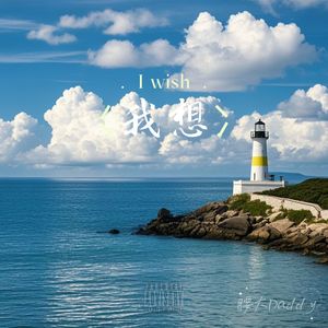 我想（prod by Gr33nart Beats）